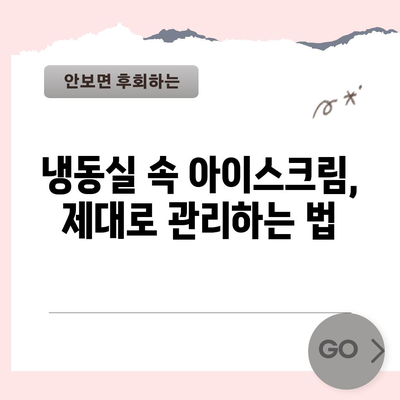아이스크림 보관 기한 | 안전하게 즐기는 팁