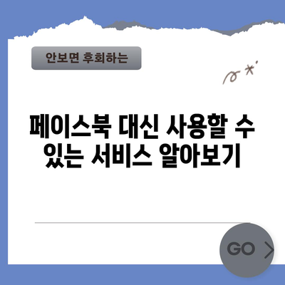 페이스북 계정을 영원히 제거하기 위한 완벽한 가이드