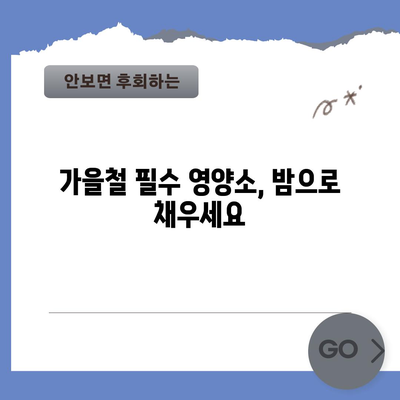 가을철 필수 영양소가 가득한 밤의 다섯 가지 숨겨진 힘