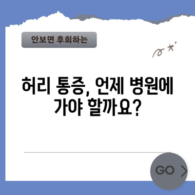 허리 통증 | 응급 상황 파악과 자가 치료 팁