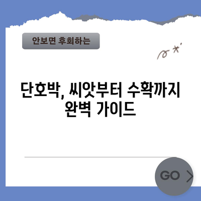 단호박 재배 입문서 | 풍성한 수확을 위한 심기와 관리