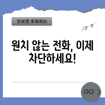 번거로움 제거 | 전화번호 차단 가이드