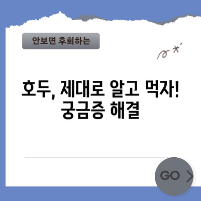 호두 재배 가이드 | 효능, 섭취량, 재배법