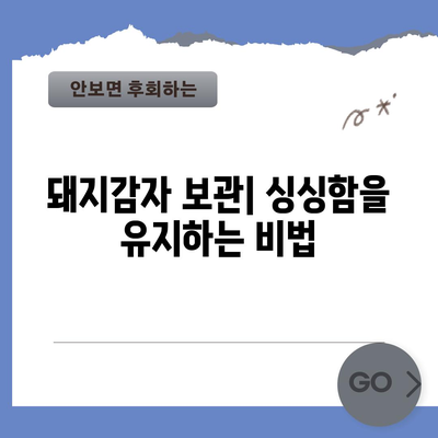 돼지감자 재배 완벽 가이드 | 파종, 수확, 심기 시기