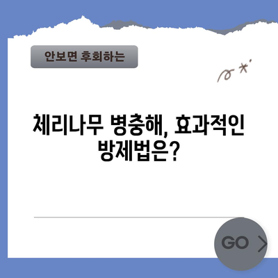 체리나무 병충해 대처 절차