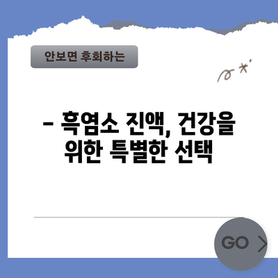 흑염소 진액 | 놀라운 5가지 효능 미리보기