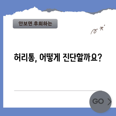 허리통 증상과 원인 분석