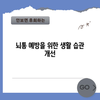 뇌통 완화 팁 | 머리가 콕콕 찌르는 이유와 대처법