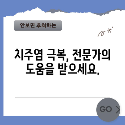 치주염 통증 정복 | 관리 팁과 실용적 해결책