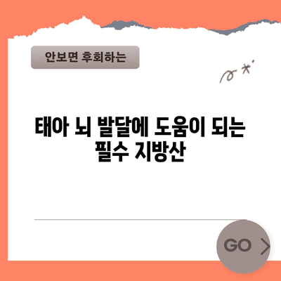태아 뇌 발달에 필수적인 식품