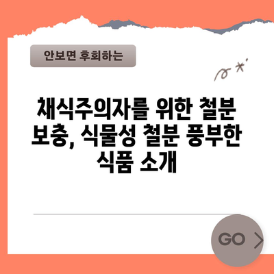 철분이 풍부한 식품 | 건강한 섭취량과 출처