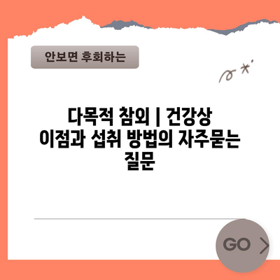 다목적 참외 | 건강상 이점과 섭취 방법