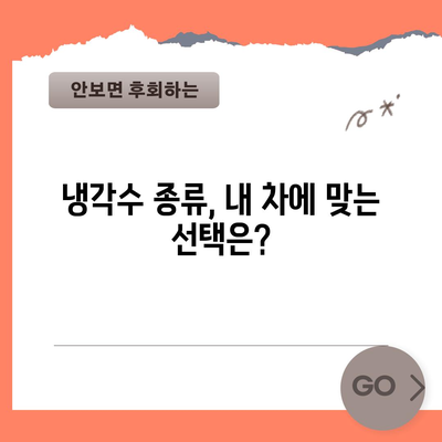 자동차 냉각수 보충 가이드 | 문제 없는 운행을 위한 핵심