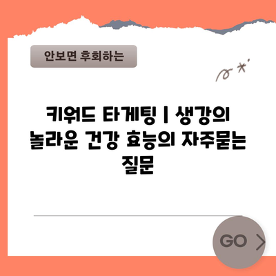 키워드 타게팅 | 생강의 놀라운 건강 효능