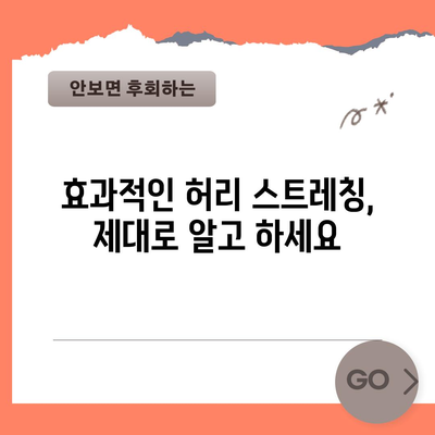 허리통증 해결사 | 원인 분석과 완벽한 스트레칭 법