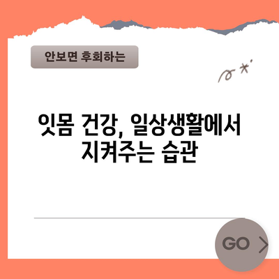 붓고 아픈 잇몸을 완화하기 위한 홈 케어 팁