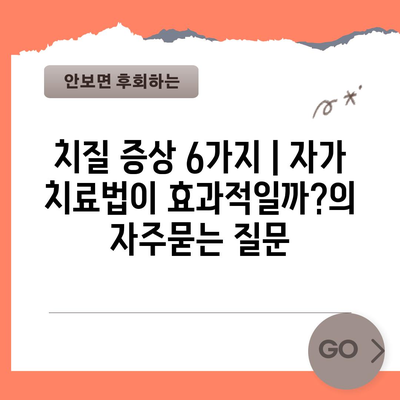 치질 증상 6가지 | 자가 치료법이 효과적일까?