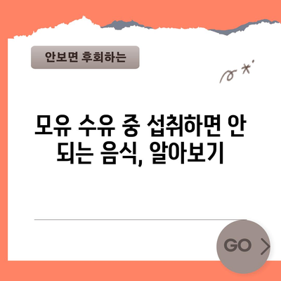 모유 수유 중 피해야 할 숨겨진 식품