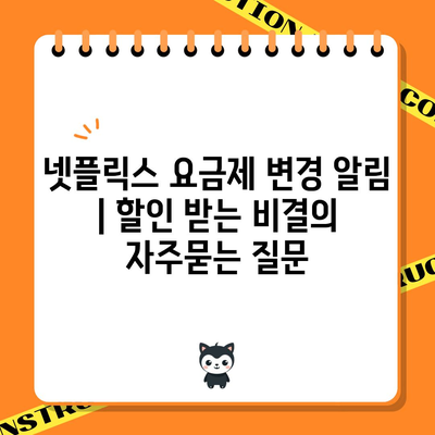 넷플릭스 요금제 변경 알림 | 할인 받는 비결