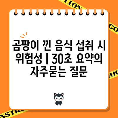 곰팡이 낀 음식 섭취 시 위험성 | 30초 요약