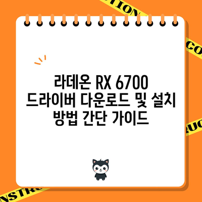 라데온 RX 6700 드라이버 | 업데이트 및 다운로드