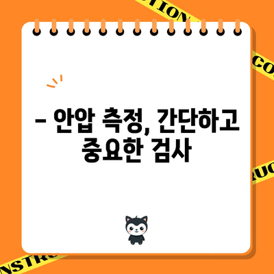 안압 정상 범위 이해하기 | 안구 건강 유지에 필수