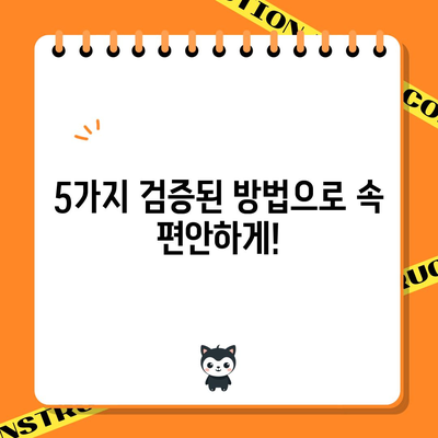 메스꺼움과 오심을 완화하는 5가지 검증된 방법