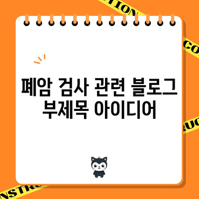 폐암 검사 | 절차, 중요성, 조기 발견의 가치