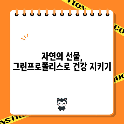 면역력 강화의 비결 | 그린프로폴리스의 놀라운 힘
