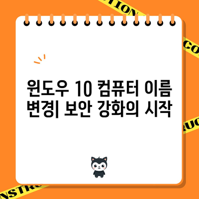 윈도우 10 컴퓨터 이름 바꾸기 | 보안 강화를 위한 중요한 단계