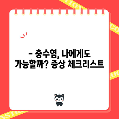 충수염 자가진단 | 증상, 진단, 치료 지침