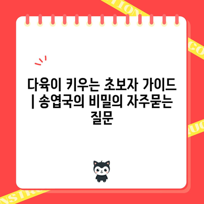 다육이 키우는 초보자 가이드 | 송엽국의 비밀