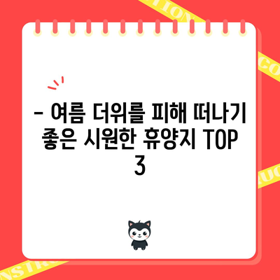 여름 휴가 갈 곳 고민 중? 추천 휴양지 TOP 3