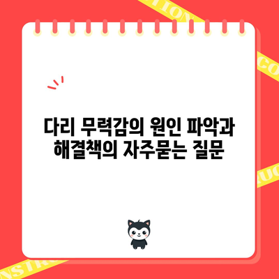 다리 무력감의 원인 파악과 해결책