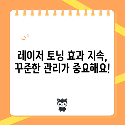 레이저 토닝 후 피부 관리 | 반짝이는 피부 위한 필수 사항