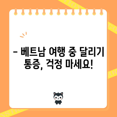 베트남 여행 특징 | 달리기 통증 참고법, 옆구리 통증 대처법
