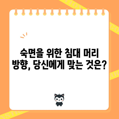 숙면을 위한 비결 | 이상적인 침대 머리두는 방향