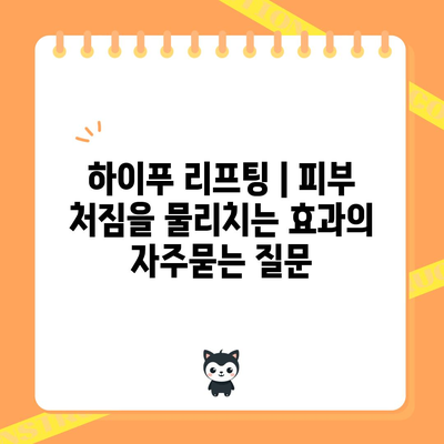 하이푸 리프팅 | 피부 처짐을 물리치는 효과