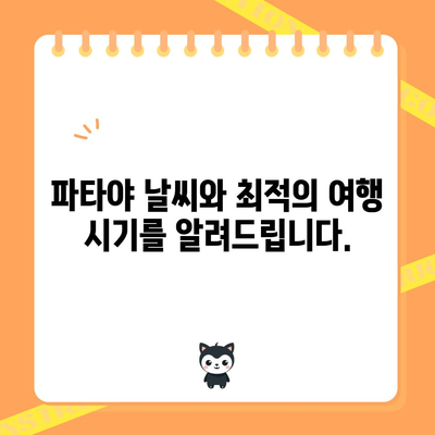 파타야 여행 가이드 | 명소, 날씨, 비행 시간, 빠짐없이 알아보기