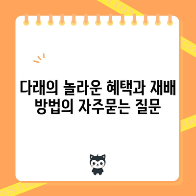 다래의 놀라운 혜택과 재배 방법