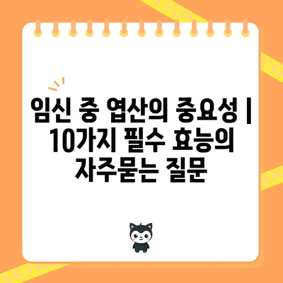 임신 중 엽산의 중요성 | 10가지 필수 효능