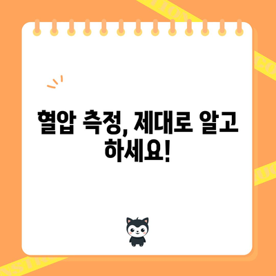 혈압 정상수치 파악하기 | 심장건강 관리의 핵심