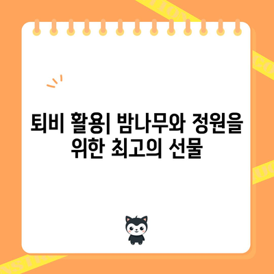 밤나무 거름 퇴비화 가이드