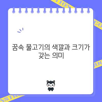 물고기 꿈해몽 | 수중 세계에서 암시하는 숨겨진 의미