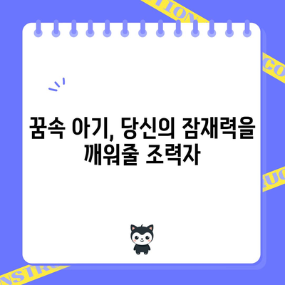 아기 꿈해몽 | 신생아와 관련된 꿈의 다양한 해석