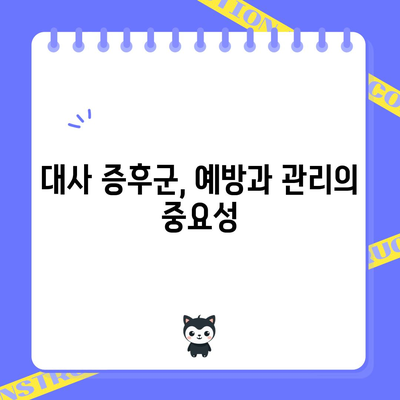 대사 증후군의 근원 찾기