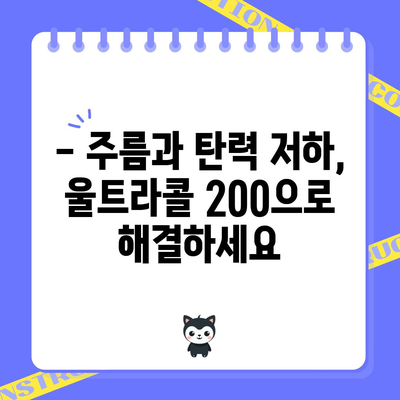 울트라콜 200 | 강력한 안면 리프팅으로 피부 젊어지기
