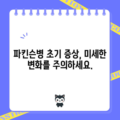 파킨슨병 초기 단계 | 주의해야 할 징후