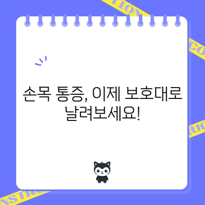손목 통증을 날리는 보호대 선택 가이드 | 최고의 제품 5선