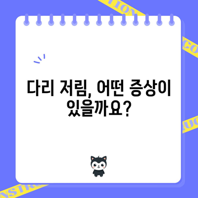 다리 저림의 원인과 증상을 이해하기